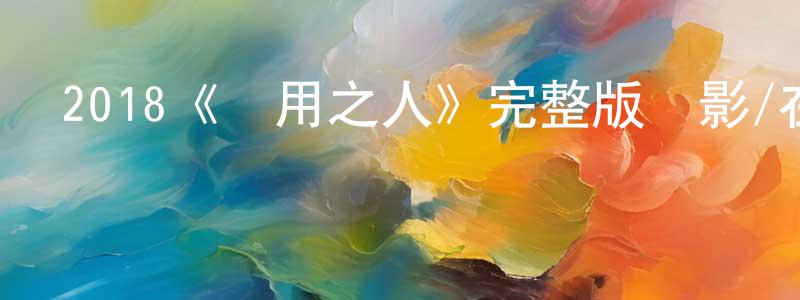 崔艷文的動漫綜藝大全,2018《無用之人》完整版電影/在線觀看/百度云-美劇天堂